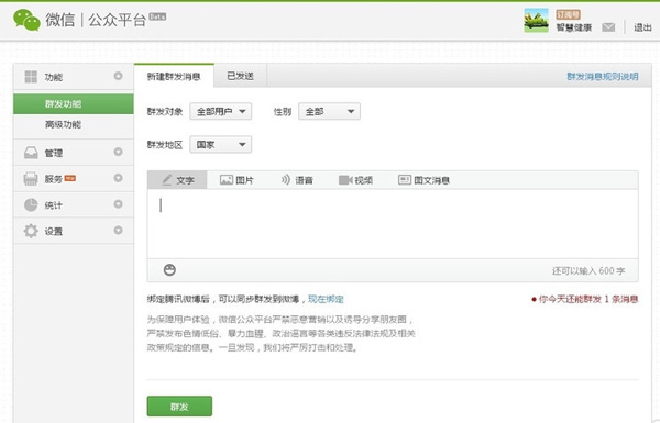 群发功能