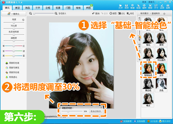 美图秀秀基础-智能绘色