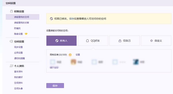 点击所有人保存设置
