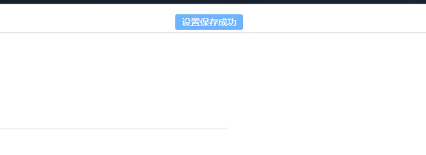 设置保存成功