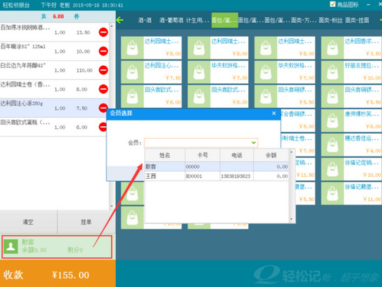 轻松记会员收银系统怎么用