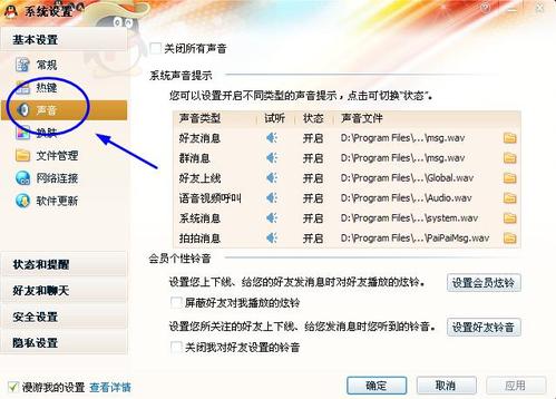 QQ系统设置—声音