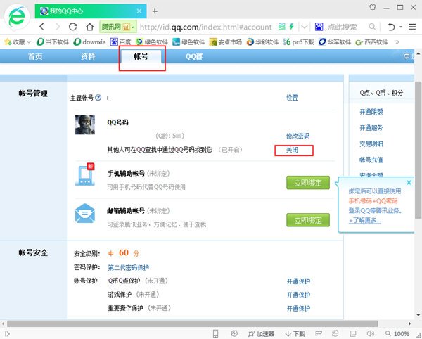 qq安全中心帐号管理