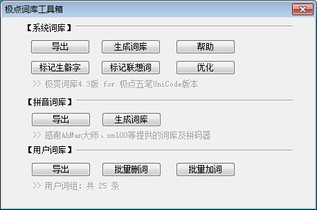 极点词库工具箱