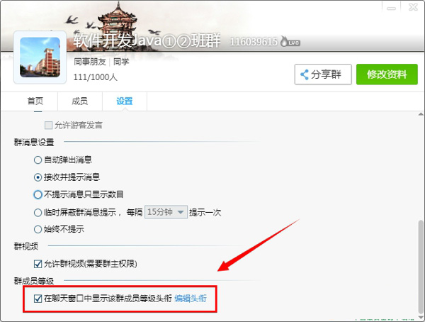 群成员等级头衔设置完成