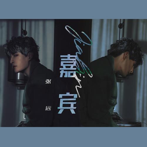 张远资料，张远最新歌曲，张远MV视频，张远音乐专辑，张远好听的歌