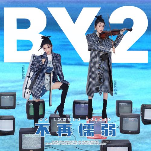 BY2资料，BY2最新歌曲，BY2MV视频，BY2音乐专辑，BY2好听的歌