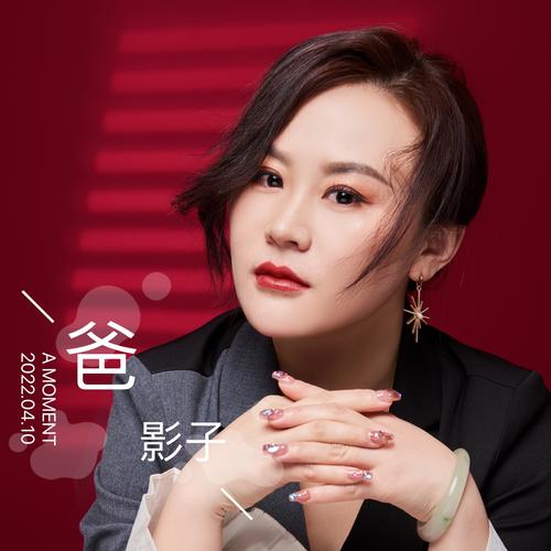 影子资料，影子最新歌曲，影子MV视频，影子音乐专辑，影子好听的歌