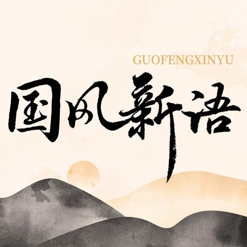 国风新语资料，国风新语最新歌曲，国风新语MV视频，国风新语音乐专辑，国风新语好听的歌