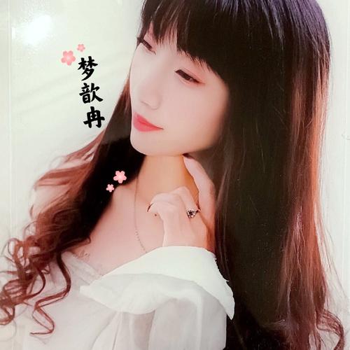 梦歆冉资料，梦歆冉最新歌曲，梦歆冉MV视频，梦歆冉音乐专辑，梦歆冉好听的歌