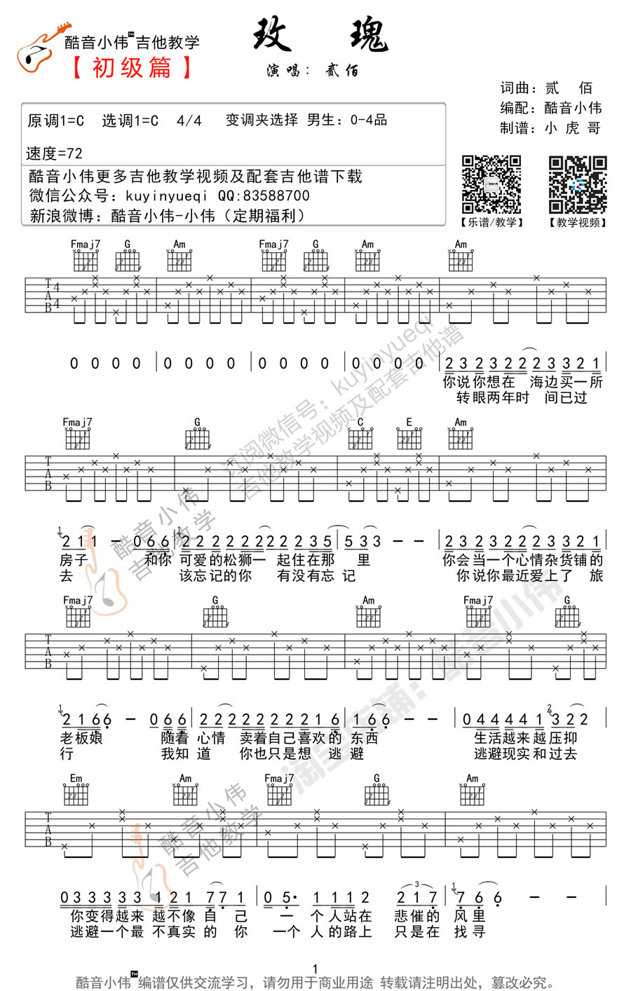 贰佰玫瑰吉他谱-六线谱原版-C调简单版吉他弹唱谱