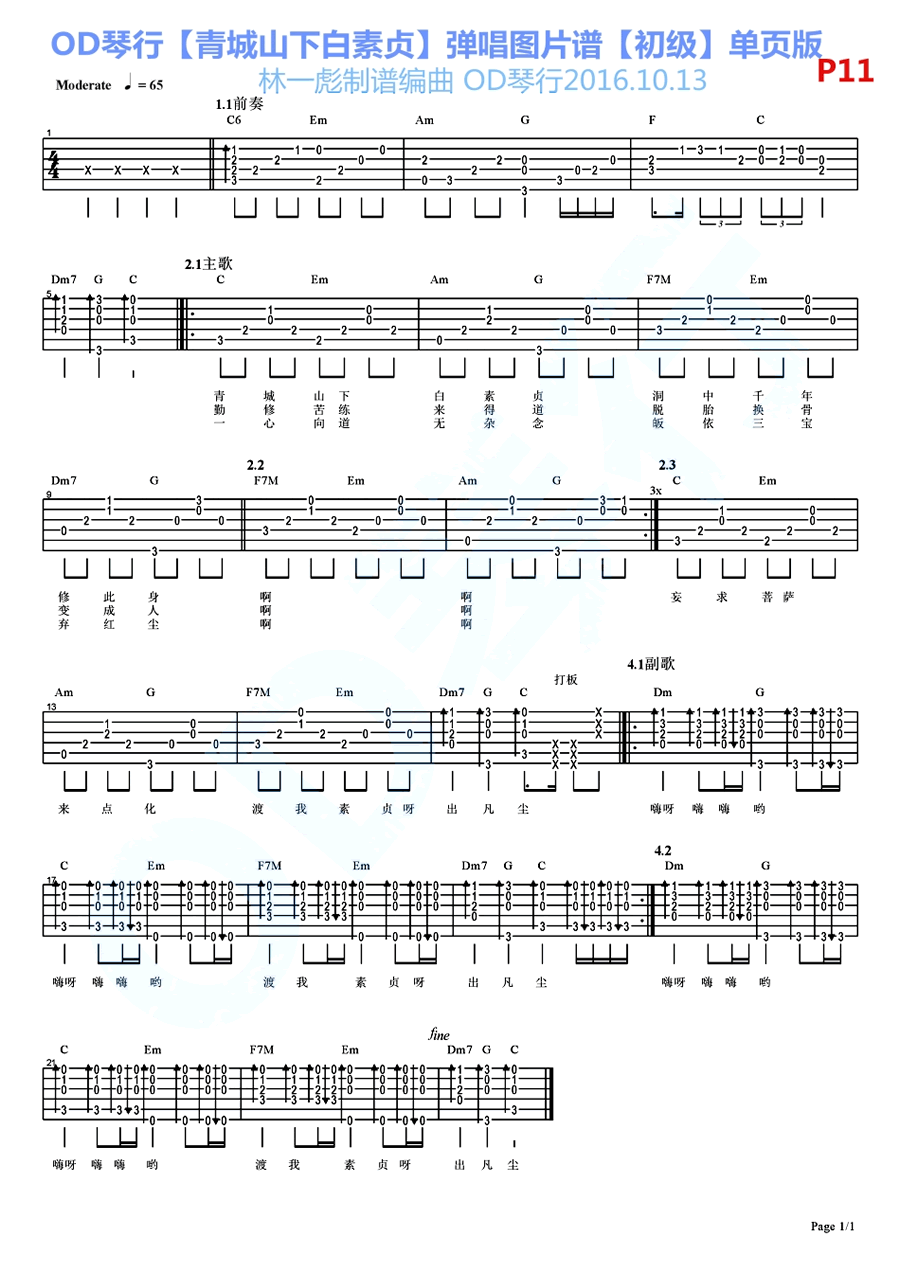 青城山下白素贞吉他谱-初级简单版六线谱六线谱原版