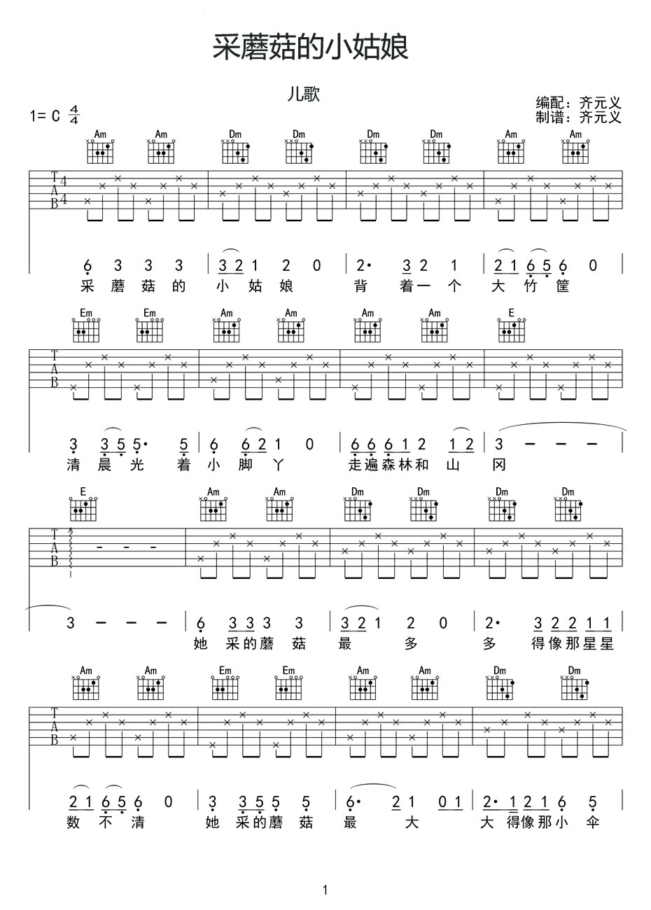 采蘑菇的小姑娘吉他谱-六线谱原版-C调简单版弹唱谱