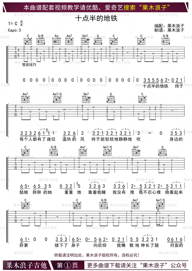 刘锦泽十点半的地铁吉他谱-六线谱原版-C调弹唱谱教学视频