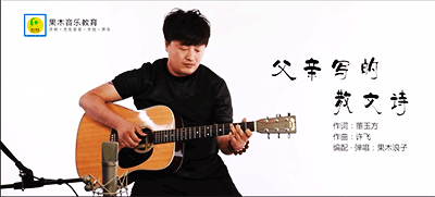 李健父亲写的散文诗吉他谱-六线谱原版-C调弹唱谱果木浪子教学视频
