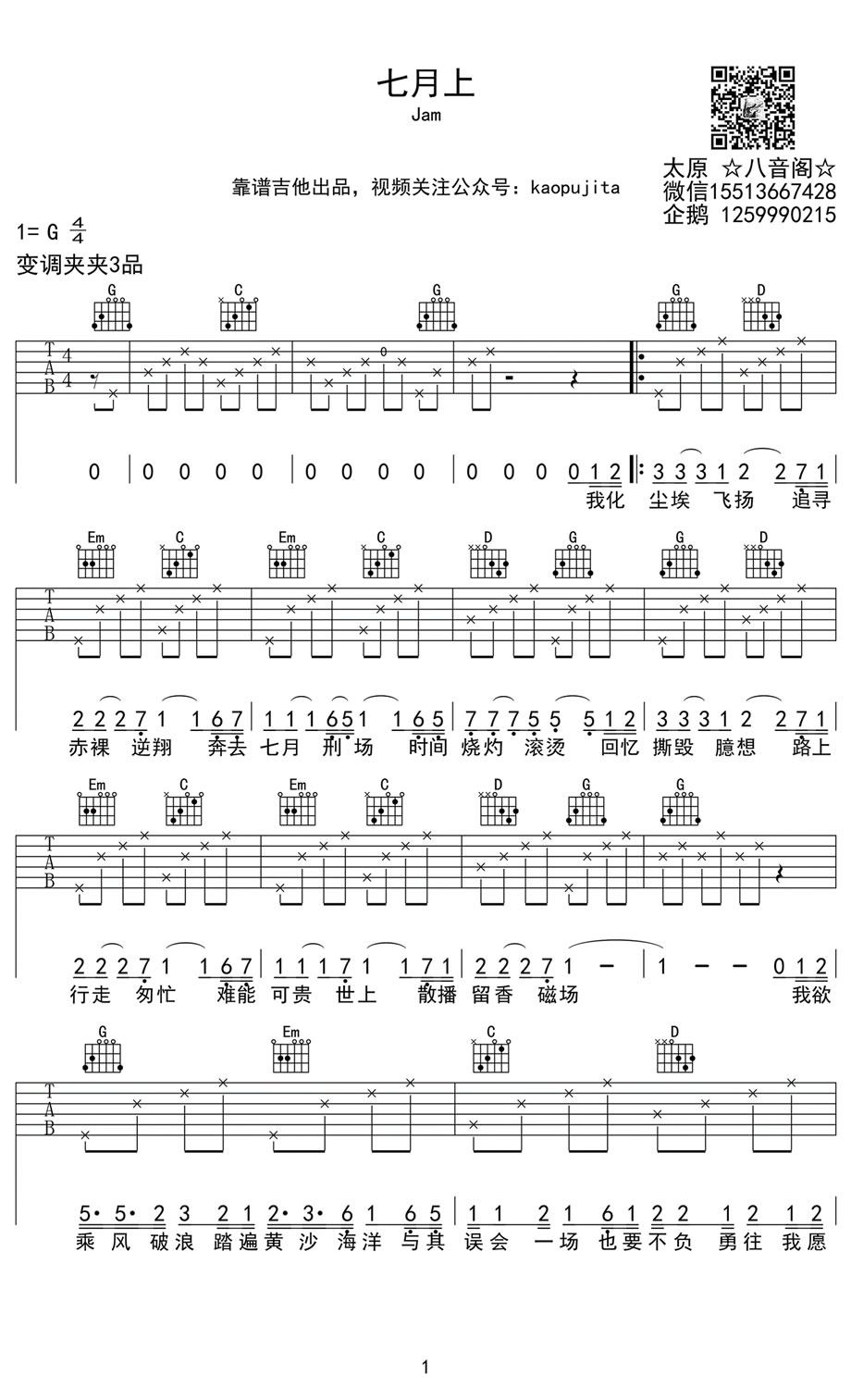 JAM(阿敬)七月上吉他谱-六线谱原版-G调弹唱谱高清版