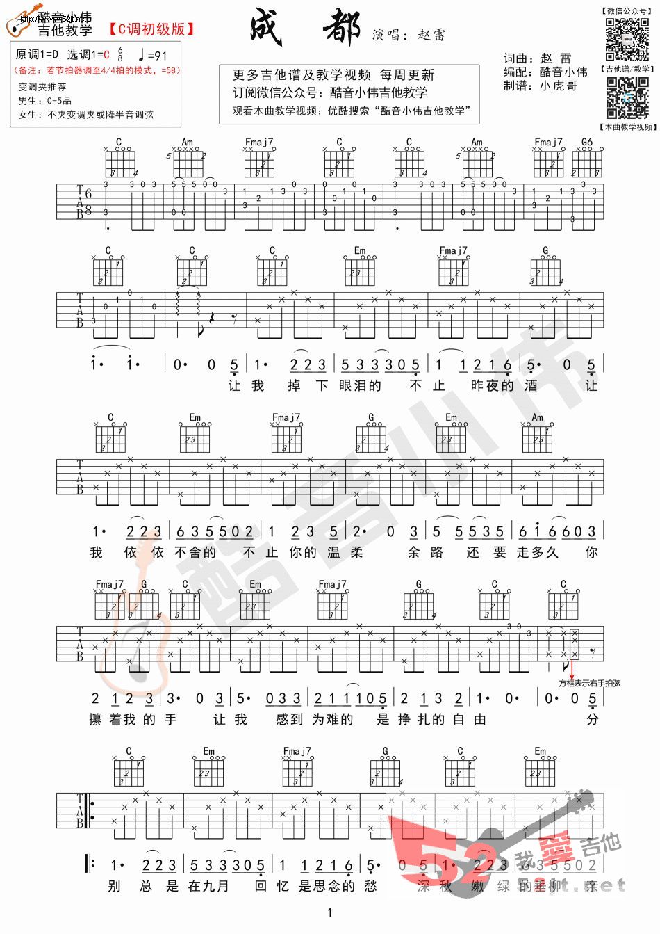 成都吉他谱-赵雷六线谱原版-C调简单版教学视频吉他谱视频