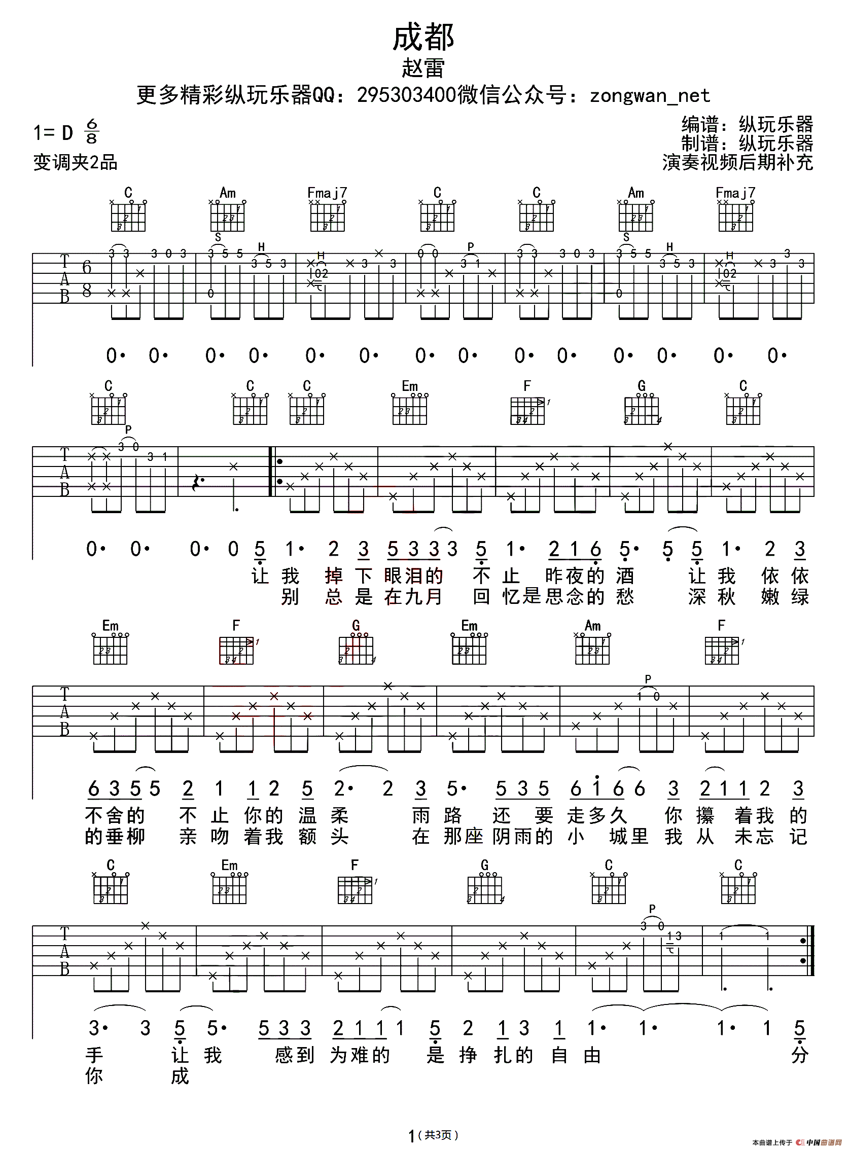 成都吉他谱-赵雷六线谱原版-纵玩乐器编配版高清简单图片谱