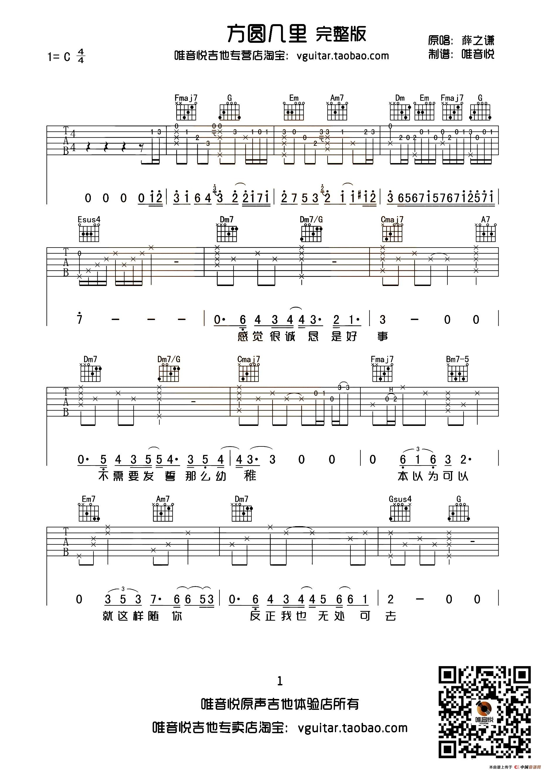 方圆几里吉他谱-薛之谦六线谱原版-唯音悦制谱完整版高清简单图片谱