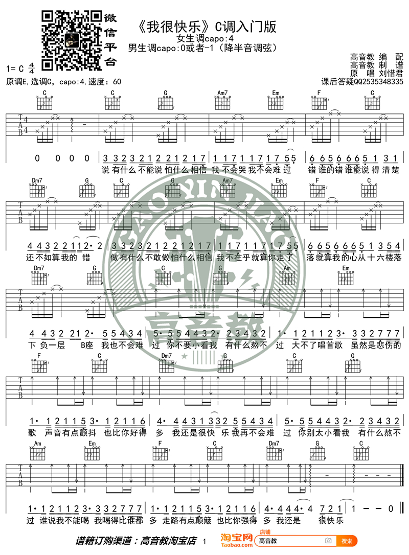 我很快乐吉他谱-刘惜君六线谱原版-C调入门版猴哥吉他教学