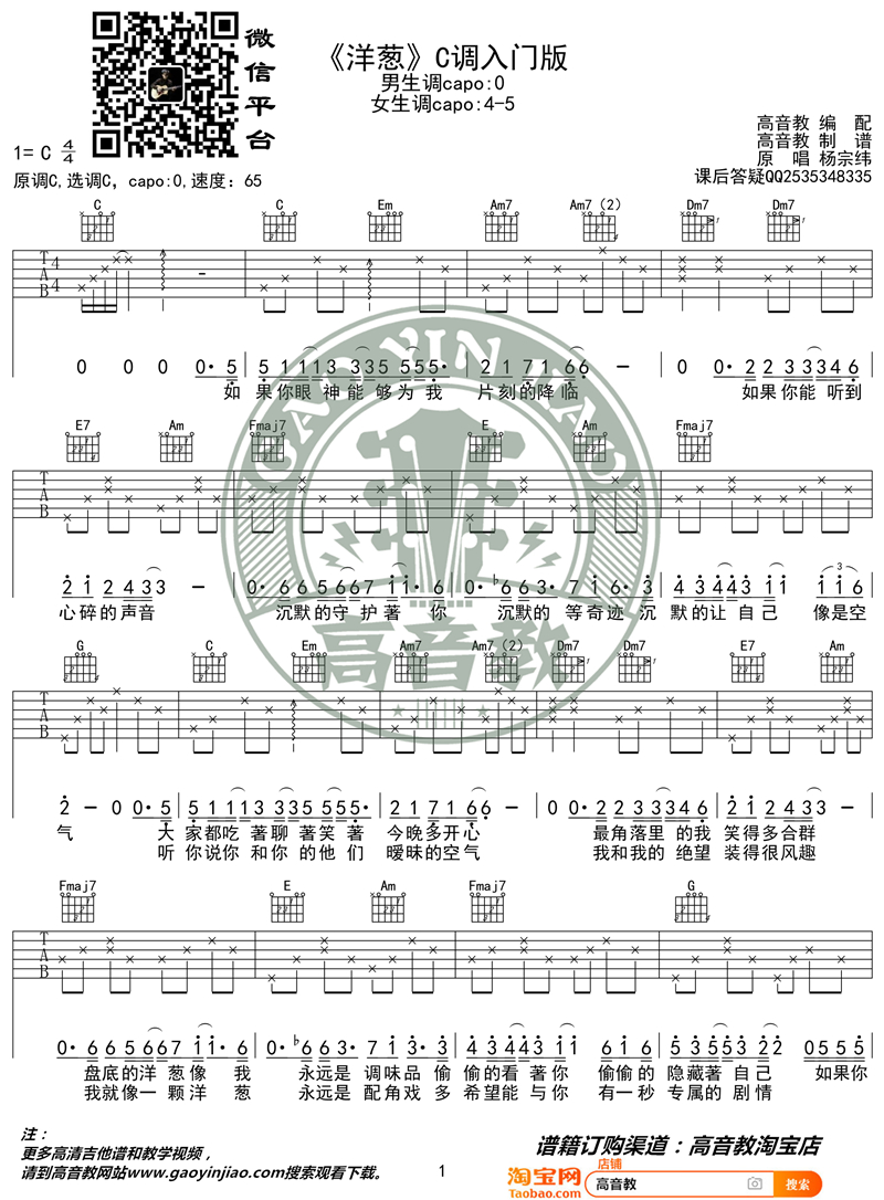 洋葱吉他谱-杨宗纬六线谱原版-C调入门版猴哥吉他教学