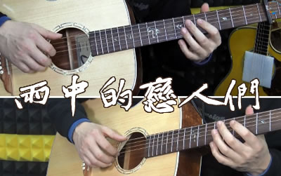 雨中的恋人们吉他谱-黄凯芹六线谱原版-G调简单弹唱伴奏谱教学视频