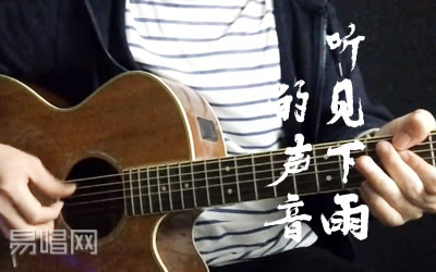 听见下雨的声音吉他谱-魏如昀,周杰伦六线谱原版-弹唱演示视频