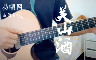 关山酒吉他谱-小魂六线谱原版-G调男生版吉他弹唱演示
