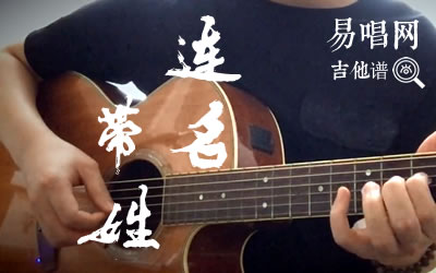连名带姓吉他谱-张惠妹六线谱原版-G调弹唱谱吉他演示视频