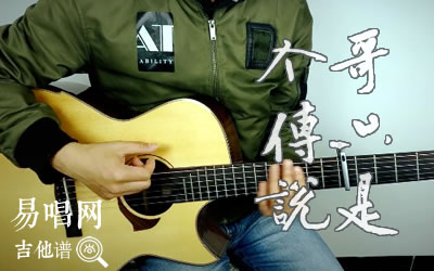 戈只是个传说陈旭吉他谱 吉他bbs网演示视频